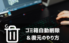 ゴミ箱自動削除