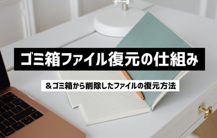 ゴミ箱復元先