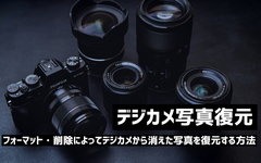 デジカメ写真復元
