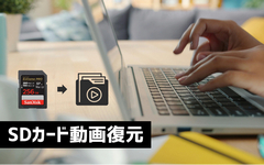 SDカード動画復元