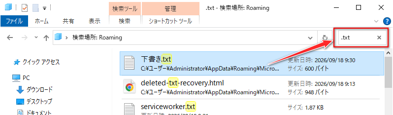 メモ帳一時ファイルを探す
