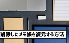 メモ帳復元