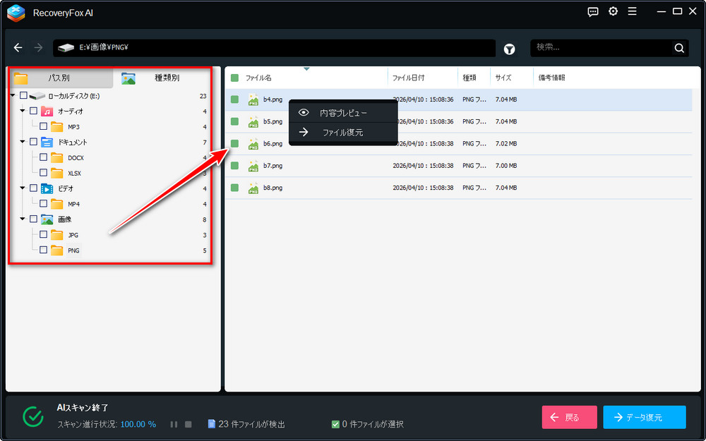 復元したいファイルを確認する