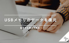 USBメモリのデータを復元