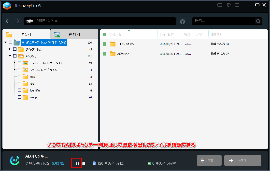 AIスキャンを一時停止