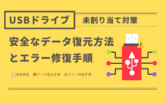 USB 未割り当て 復元